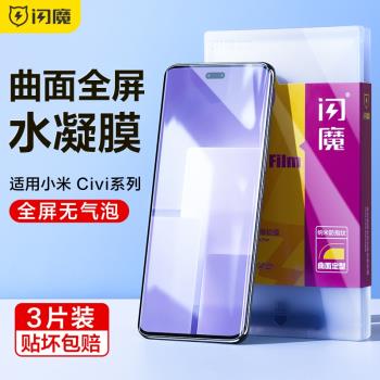 閃魔適用小米Civi3鋼化膜civi3手機膜水凝civi3曲面全屏xiaomi全覆蓋超清軟mi防指紋無白邊保護cv貼膜不翹邊