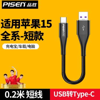 品勝USB轉typec適用蘋果15充電線短0.2米短款iPhone15pro短線USB接口15plus充電寶車載電腦車用15pm汽車編織