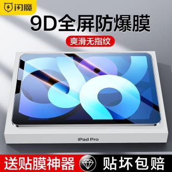 閃魔 適用2022新款iPad鋼化膜10.2寸防藍光air4蘋果2021款平板膜air5/3抗指紋Pro9.7全屏2020保護7貼膜