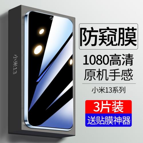 適用小米13鋼化膜小米14新款防窺手機膜全屏覆蓋防窺膜高清全包xiaomi13防摔米14保護貼膜晶石無黑邊龍晶專用