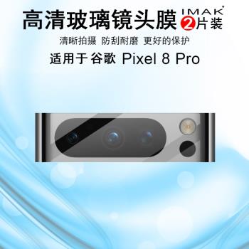 IMAK谷歌Google Pixel 8 Pro高畫質鏡頭膜Pixel8a曜黑版攝像頭膜鏡頭防刮花保護貼膜Pixel8金屬鎧甲鏡頭膜
