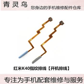 適用小米 紅米K40 K40PRO 指紋排線開關開機音量排線按鍵側鍵