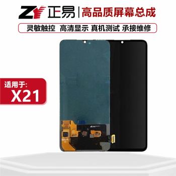適用於vivo X21 螢幕總成x21 觸控液晶總成內外一體顯示