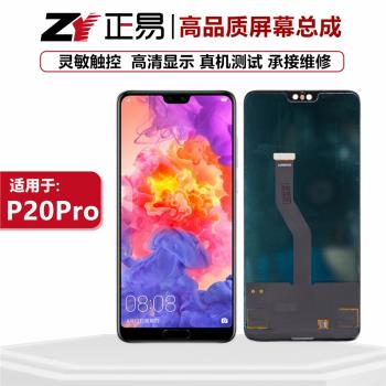 總成適於華W P20 Pro CLT-AL00/TL00 螢幕液晶顯示一體屏