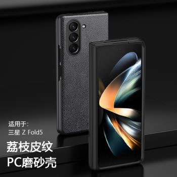 【荔枝皮紋】適用於三星Galaxy Z Fold5手機殼zfold5折疊屏防摔保護套Z Fold4磨砂防指紋硬殼全包高階商務男