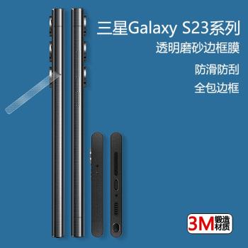 適用三星s23ultra手機邊框膜Galaxy s23全包四周側邊框保護膜s22plus超薄磨砂貼膜s23+改色貼紙防滑簡約防摔