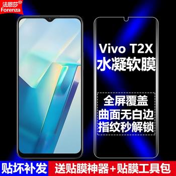 適用Vivo T2X水凝膜5G全屏覆蓋V2188A手機軟膜高畫質磨砂抗指紋護眼防藍光曲面全膠全貼防摔爆防刮螢幕保護貼膜