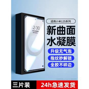 適用小米12s手機膜12spro水凝膜12sultra鋼化膜pro全屏覆蓋ultra全膠uitra曲屏mi12米12s保護膜utrla軟膜pr0