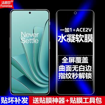 適用一加ACE2V水凝膜OneplusACE2V全屏1+ACE2V手機軟膜PHP110高畫質磨砂抗指紋5G護眼防藍光防摔爆防刮屏保護膜
