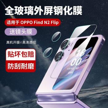 適用oppofindn2flip外屏膜findn2filp鋼化膜oppo折疊手機膜find螢幕n2flip內副屏貼膜後攝像頭保護後屏鏡頭