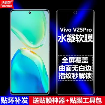 適用Vivo V25Pro水凝膜5G全屏V2158手機軟膜V25Pro國際版高畫質磨砂抗指紋護眼防藍光曲面全膠防摔爆螢幕保護膜