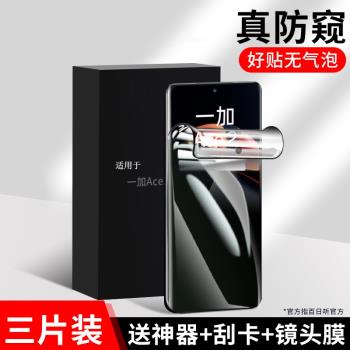 適用於一加ace2手機膜ace競速版鋼化膜防窺acepro防窺膜uv全膠1加ace2 pro全屏曲面1+ace螢幕保護貼前後保護