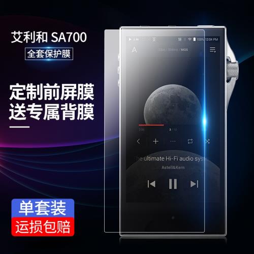 Cawa艾利和SA700保護膜藍光貼膜播放器屏幕膜背膜非鋼化