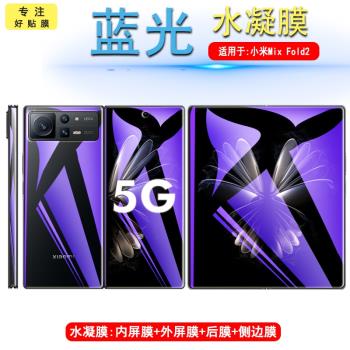 適用於小米mix fold2水凝膜mixfold2折疊屏MlXfold手機鋼化軟膜xiaomi側邊貼mimix內外屏mimixfold保護模