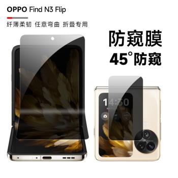 oppoFindn3flip防窺膜findN2Flip手機膜OPPON3flip折疊內外屏防窺隱私全包水凝膜前後背中軸鉸鏈保護膜適用