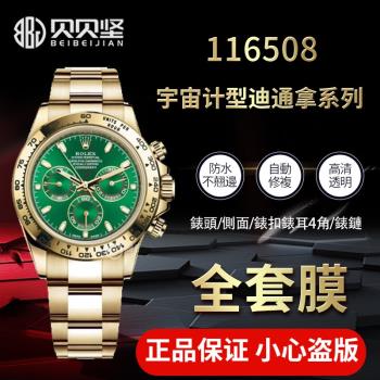 適用於勞力士迪通拿手錶116508貼膜男表40mm金迪外表圈表盤表扣116503保護膜表帶膜側邊表耳膜間金錶膜表鏈膜