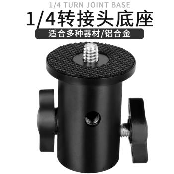 閃光燈支架1/4介面金屬雲臺多功能相機三腳架鋁合金轉接通用底座