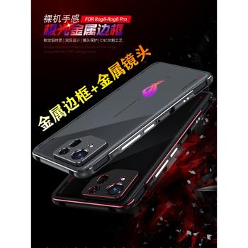 適用華碩ROG8Pro手機殼防摔金屬邊框散熱玩家國度ROG8手機套個性超薄鋁合金中框透氣創意護鏡頭鐵框硬殼男