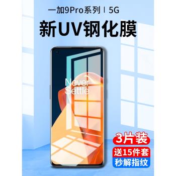 一加9pro鋼化膜uv手機膜全屏覆蓋抗藍光oneplus9pro防窺膜一加九pro曲面屏全膠1+9防偷窺屏保護貼膜por全包邊