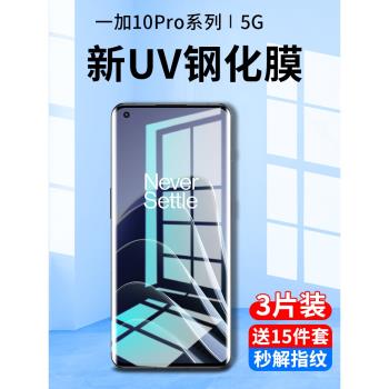 一加10pro鋼化膜uv手機膜1加10防窺膜全屏覆蓋抗藍光oneplus十曲面屏全膠防偷窺屏保護貼膜por全包邊1+10防摔