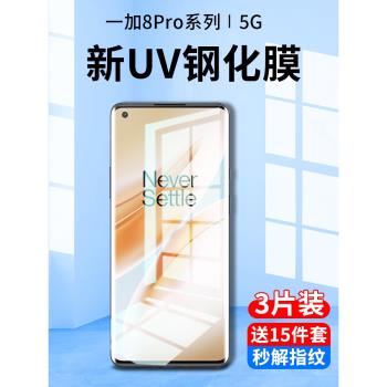 一加8pro鋼化膜uv手機膜oneplus8防窺膜全屏覆蓋抗藍光一加八曲面屏全膠1+8防偷窺屏保護貼膜por全包1加8防摔