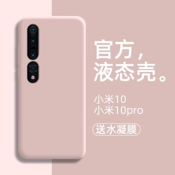 適用小米10液態矽膠手機殼小米10pro保護套米10全包防摔小米十外殼加厚男女款ins網紅軟防摔套11簡約純色