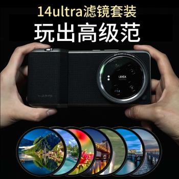 創意新款小米14ultra影像套裝手機殼濾鏡透明鏡頭蓋14u科納皮外殼轉接環攝影相機保護套柔光鏡星光鏡
