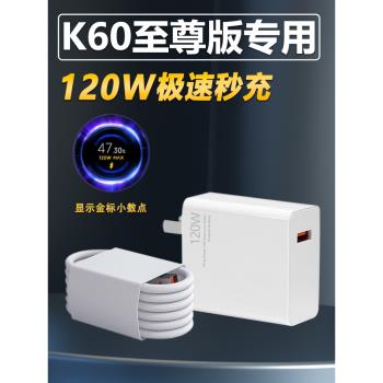 120瓦適用紅米K60至尊版充電器120W快充k60pro手機充電頭小米13pro閃充插頭