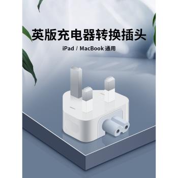 MacBook pro充電器英式三腳轉換頭適用蘋果充電適配器中國香港版插頭ipad防靜電三插延長線電源腳轉換器