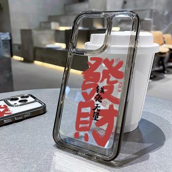 適用於iPhone16手機殼蘋果16promax新年款15透明矽膠13男女款14pro保護套網紅高級感發財書法16plus文字發財