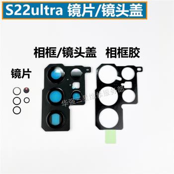 適用三星S22Ultra攝像頭鏡面鏡片S22U玻璃鏡頭蓋鏡框照相框S22+