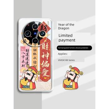 【新款龍年限定】適用vivoX100手機殼喜慶透明發財vivoX100Pro鏡頭全包保護套vivo超薄矽膠女X100高階不發黃