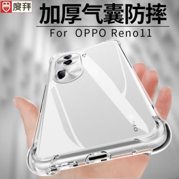 度拜適用OPPOReno11手機殼防摔reno13Pro矽膠軟殼10Pro+透明全包opop12新款reno8氣囊9保護簡約7se男女