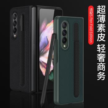 適用三星Z Fold3手機殼fold3帶SPen手寫筆收納保護套w22輕奢商務素皮f9260全包雙面防摔支架5g折疊屏個性潮牌