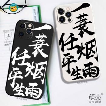 適用iphone12 PROMAX 13手機殼11液態矽膠蘋果一蓑煙雨任平生蘇軾