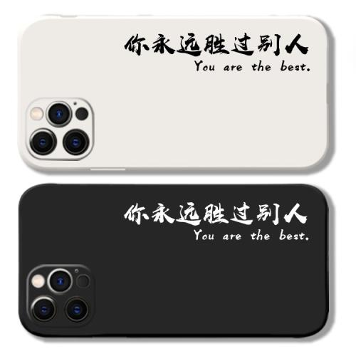 你永遠勝過別人 陳奕迅手機殼適用11PRO液態硅膠678plus蘋果12軟X
