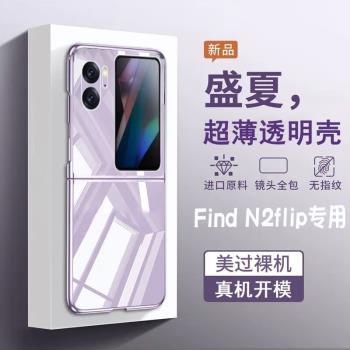 適用新款OPPO Find N2 Flip手機殼oppo小折疊手機透明殼超薄全包oppofindn2flip前蓋外殼個性防摔後殼翻蓋殼2