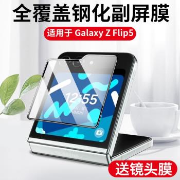 適用於三星ZFlip5手機膜Galaxy Z Flip5螢幕保護貼膜flip5折疊屏內屏外屏鋼化水凝膜前膜防窺後背膜鏡頭貼膜