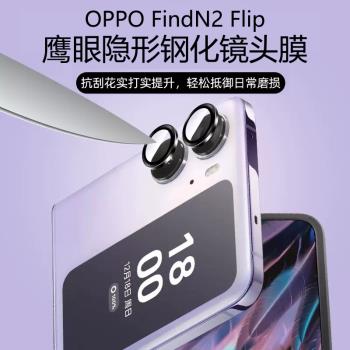 適用oppo findn2 flip鏡頭膜OPPOfindn2flip鷹眼鋼化後攝像頭保護膜新款小折疊隱形合金背面鏡頭膜防爆防摔膜