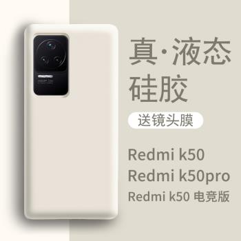 適用於紅米k50手機殼新款白色液態矽膠k50pro高階防摔全包k50電競版手機套redmi遊戲增強版por保護pr0女純色