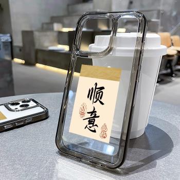 ivan適用iPhone15手機殼蘋果14promax保護套13透明12矽膠軟16新款男女xs情侶pro高階感max復古風書法順意暴富