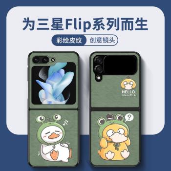 睡覺鴨適用三星zflip4手機殼新款zflip5折疊屏保護套zflip3翻蓋皮質情侶網紅男女w23 flip全包防摔保護殼