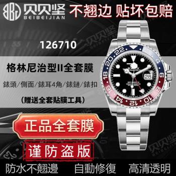適用於勞力士126710手錶貼膜可樂國米三板表扣表鏈表扣保護膜116710表膜後蓋側面膜貝貝堅表膜