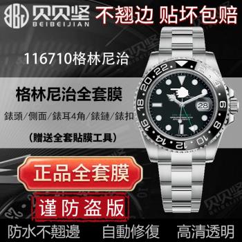 適用於勞力士116710手錶貼膜格林尼治藍黑圈表扣表鏈後蓋保護膜表鏈背膜貝貝堅貼膜