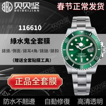 適用於勞力士綠水鬼116610手錶貼膜黑水鬼40表盤表圈116613表扣保護膜2代水鬼膜二代綠水鬼表鏈藍水鬼背膜