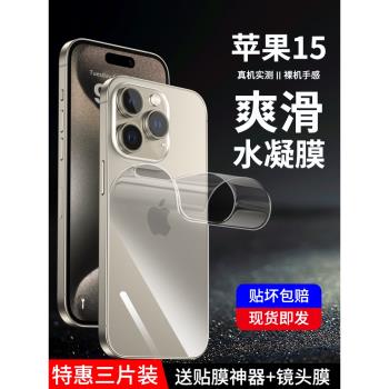 適用蘋果15后背膜15promax水凝后背膜15plus手機iphone15pro磨砂iphone全屏后膜背面保護Pro鋼化軟貼膜鏡頭膜