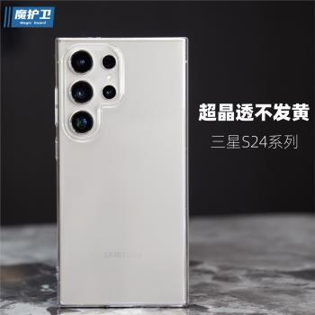 魔護衛 適用三星S24晶透手機殼S24+不發黃S24ultra超薄S23透明S22保護殼ultra全包防摔S22+硬殼S23+新款