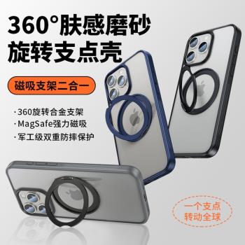 【360°旋轉支點殼】適用蘋果15ProMax新款iPhone15/14Pro保護套14膚感磨砂Magsafe磁吸帶支架透明防摔13簡約