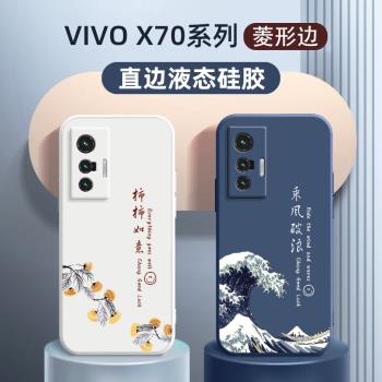 vivo x70手機殼矽膠軟殼適用vivox70pro文字乘風破浪新款高階感全包x70pro+保護套