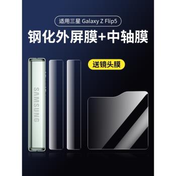 適用三星zflip5手機膜Z flip5外屏膜保護w24鋼化鏡頭膜5代折疊屏內屏鉸鏈螢幕水凝軟膜galaxy後背膜副屏防窺